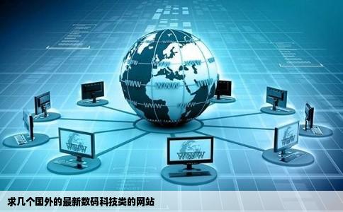 求几个国外的最新数码科技类的网站