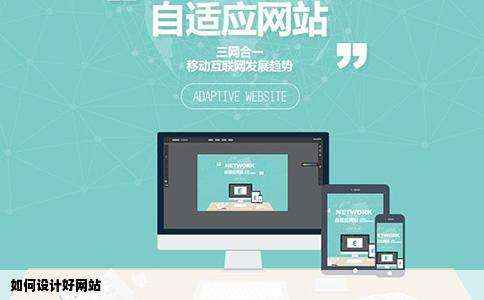 如何设计好网站