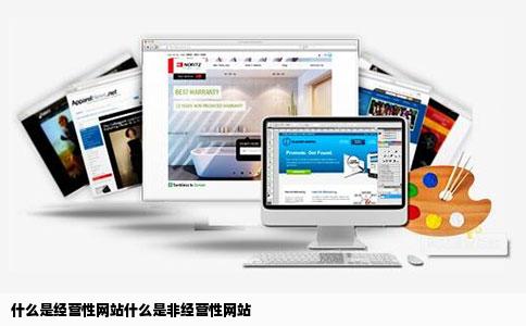 什么是经营性网站什么是非经营性网站