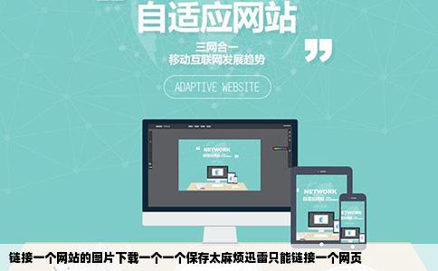 链接一个网站的图片下载一个一个保存太麻烦迅雷只能链接一个网页