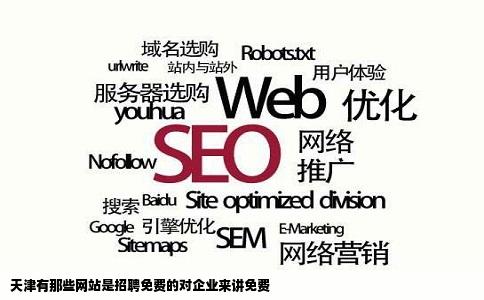 天津有那些网站是招聘免费的对企业来讲免费