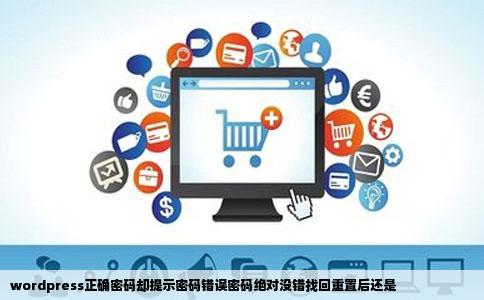 wordpress正确密码却提示密码错误密码绝对没错找回重置后还是