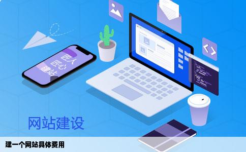 建一个网站具体费用