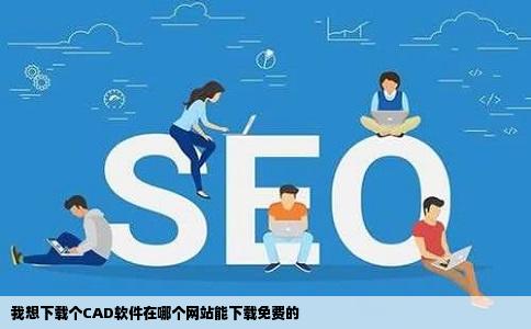 我想下载个CAD软件在哪个网站能下载免费的