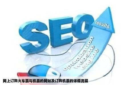 网上订购火车票与机票的网站及订购机票的详细流程