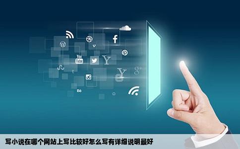 写小说在哪个网站上写比较好怎么写有详细说明最好