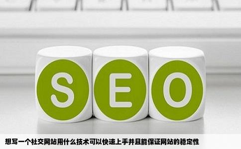 想写一个社交网站用什么技术可以快速上手并且能保证网站的稳定性