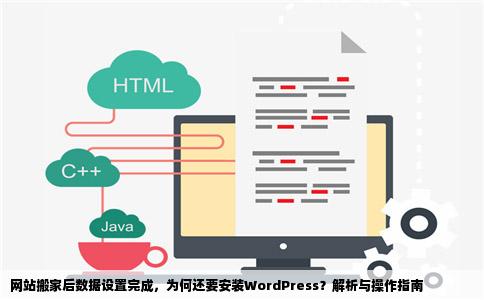 网站搬家后数据设置完成，为何还要安装WordPress？解析与操作指南