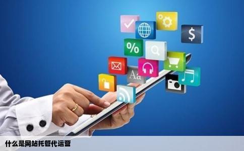 什么是网站托管代运营