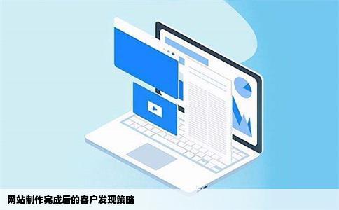 网站制作完成后的客户发现策略