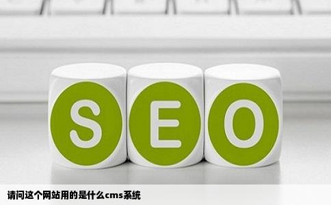 请问这个网站用的是什么cms系统