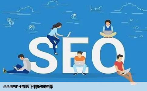 ###MP4电影下载好站推荐