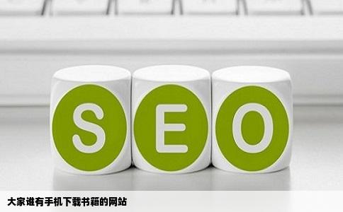 大家谁有手机下载书籍的网站