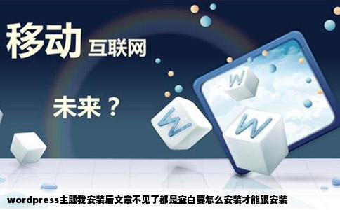 wordpress主题我安装后文章不见了都是空白要怎么安装才能跟安装