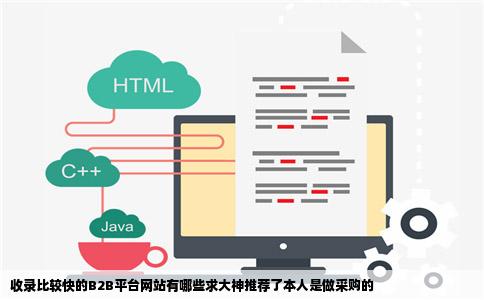 收录比较快的B2B平台网站有哪些求大神推荐了本人是做采购的