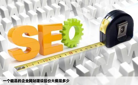 一个精品的企业网站建设报价大概是多少