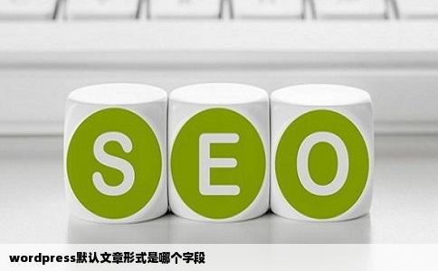 wordpress默认文章形式是哪个字段