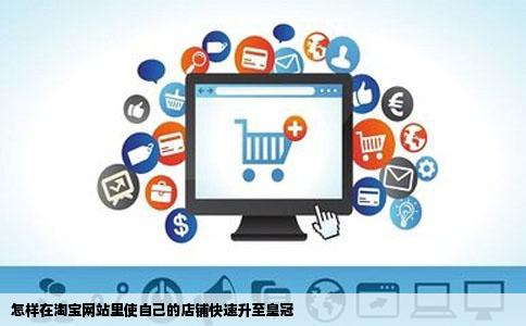 怎样在淘宝网站里使自己的店铺快速升至皇冠