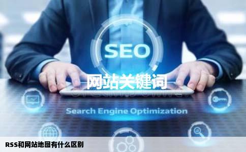 RSS和网站地图有什么区别
