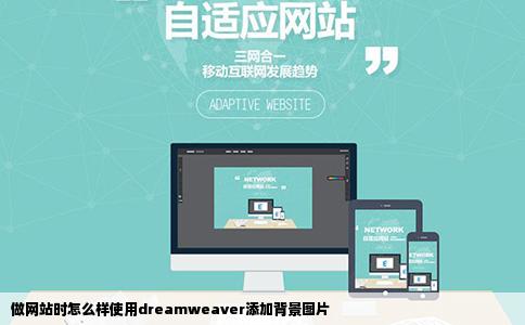 做网站时怎么样使用dreamweaver添加背景图片