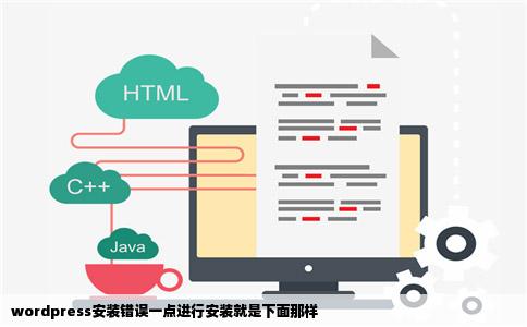 wordpress安装错误一点进行安装就是下面那样
