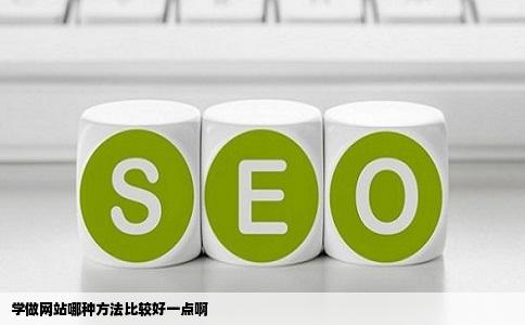 学做网站哪种方法比较好一点啊