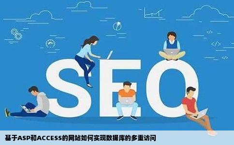 基于ASP和ACCESS的网站如何实现数据库的多重访问