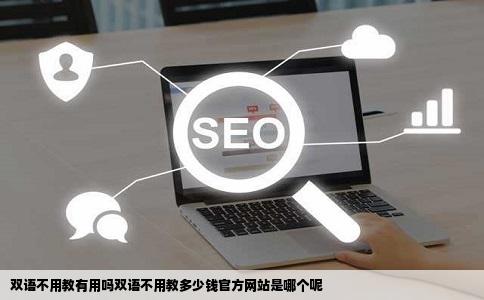 双语不用教有用吗双语不用教多少钱官方网站是哪个呢