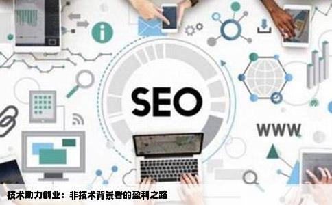 技术助力创业：非技术背景者的盈利之路