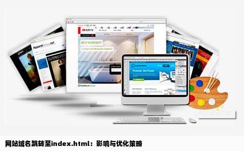 网站域名跳转至index.html：影响与优化策略