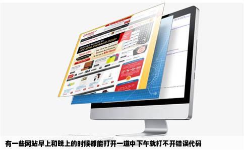 有一些网站早上和晚上的时候都能打开一道中下午就打不开错误代码