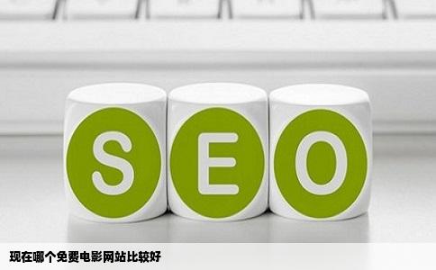 现在哪个免费电影网站比较好