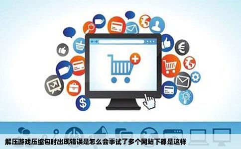 解压游戏压缩包时出现错误是怎么会事试了多个网站下都是这样