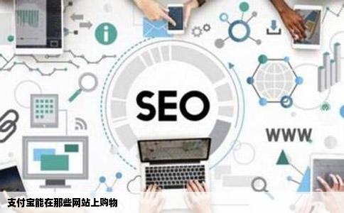 支付宝能在那些网站上购物