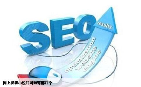 网上发表小说的网站有那几个