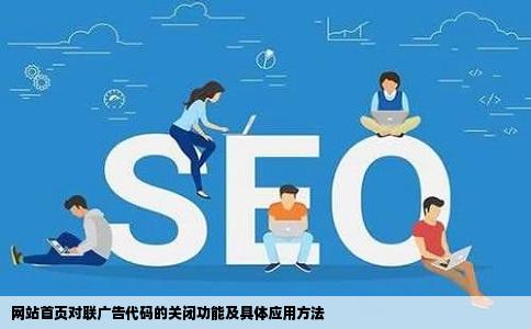 网站首页对联广告代码的关闭功能及具体应用方法