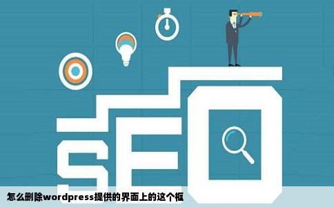 怎么删除wordpress提供的界面上的这个框