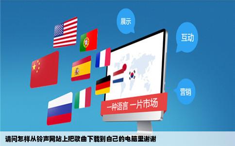 请问怎样从铃声网站上把歌曲下载到自己的电脑里谢谢