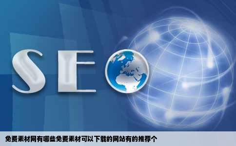 免费素材网有哪些免费素材可以下载的网站有的推荐个