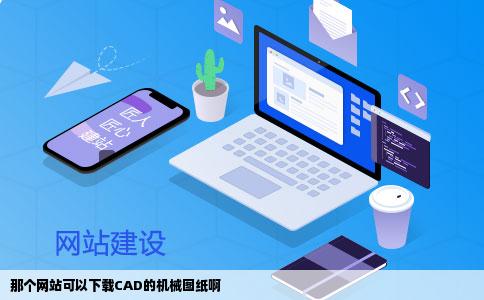 那个网站可以下载CAD的机械图纸啊