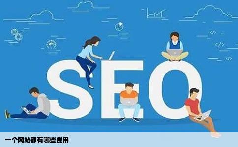一个网站都有哪些费用