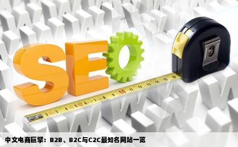 中文电商巨擘：B2B、B2C与C2C最知名网站一览