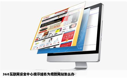 360互联网安全中心提示域名为危险网站怎么办