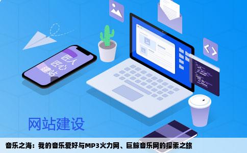 音乐之海：我的音乐爱好与MP3火力网、巨鲸音乐网的探索之旅