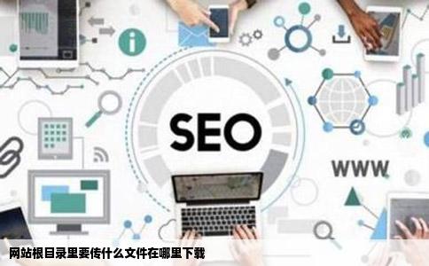 网站根目录里要传什么文件在哪里下载