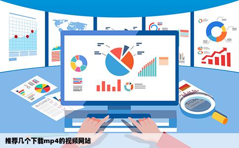 推荐几个下载mp4的视频网站