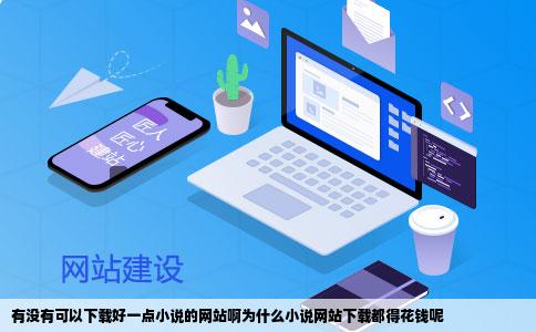 有没有可以下载好一点小说的网站啊为什么小说网站下载都得花钱呢