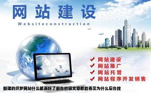 新建的织梦网站什么都弄好了前台栏目文章都能看见为什么后台找