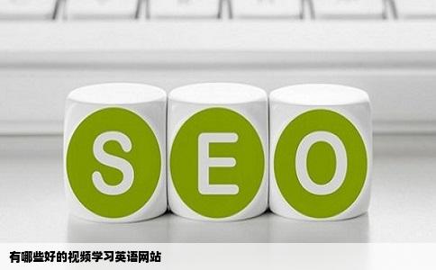 有哪些好的视频学习英语网站