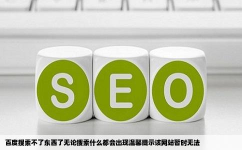 百度搜索不了东西了无论搜索什么都会出现温馨提示该网站暂时无法